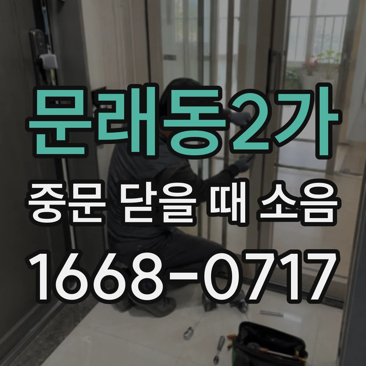 문래동2가 중문 닫을 때 소음