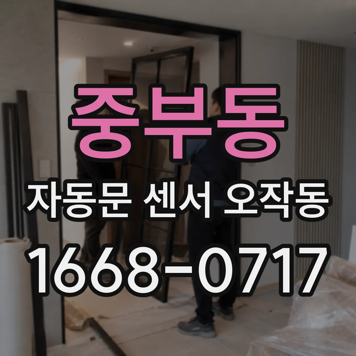 중부동 자동문 센서 오작동