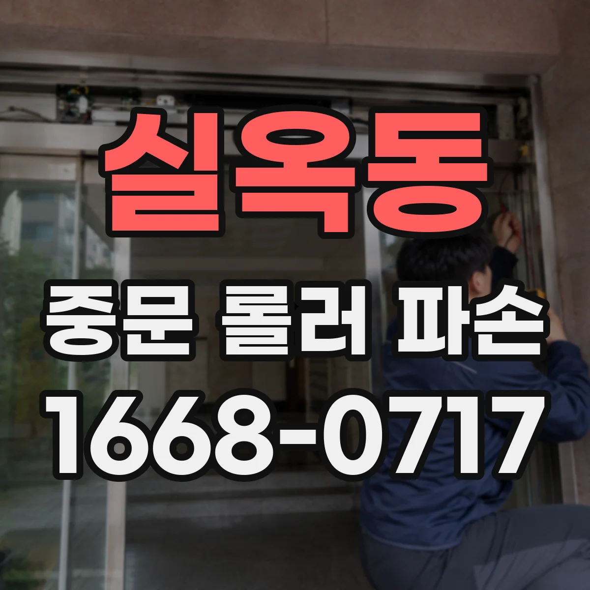 실옥동 중문 롤러 파손