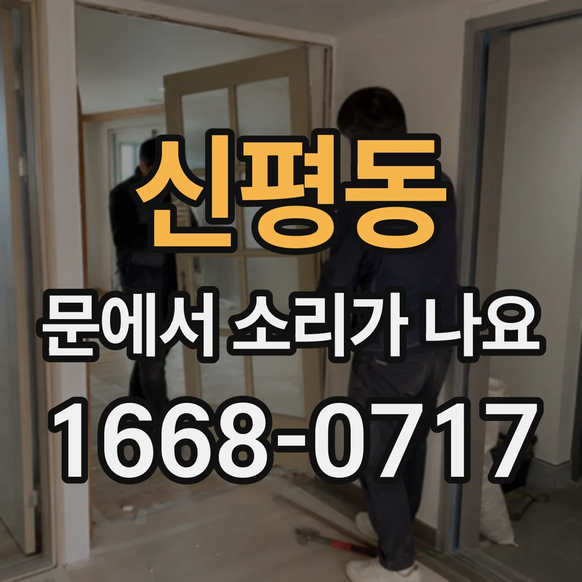 신평동 문에서 소리가 나요