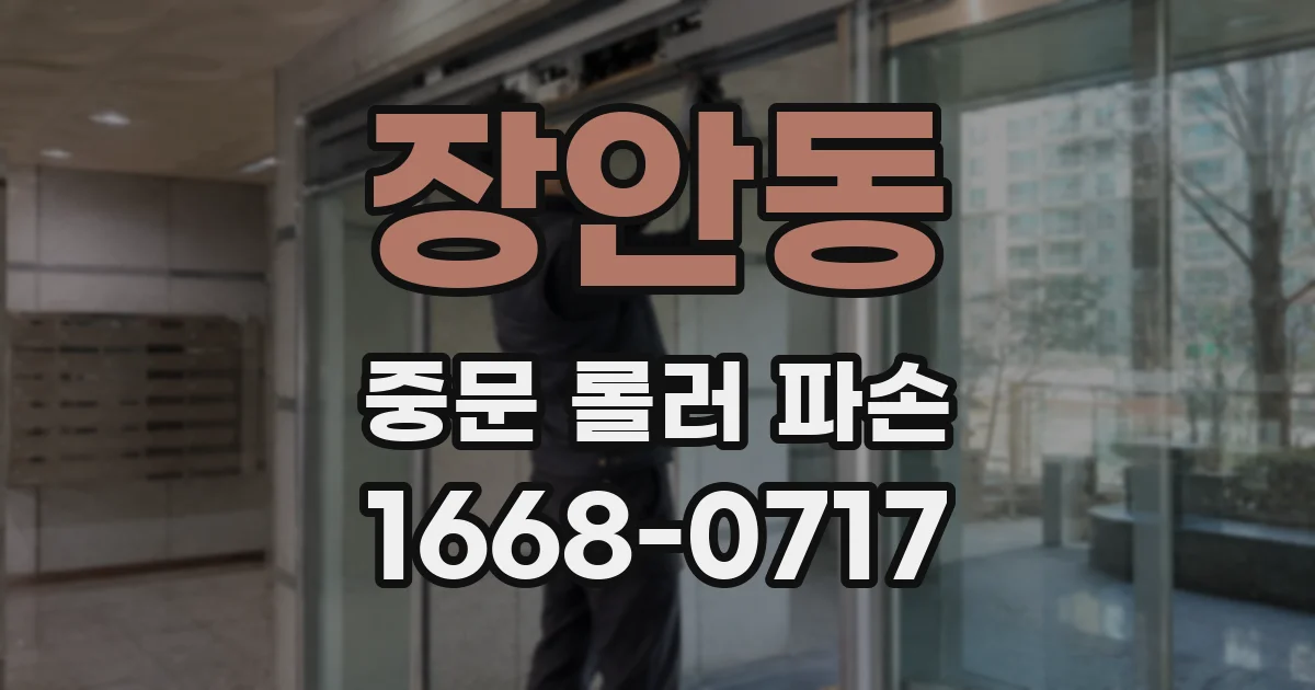 장안동 중문 롤러 파손
