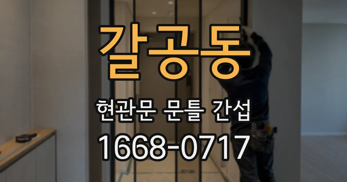 갈공동 현관문 문틀 간섭