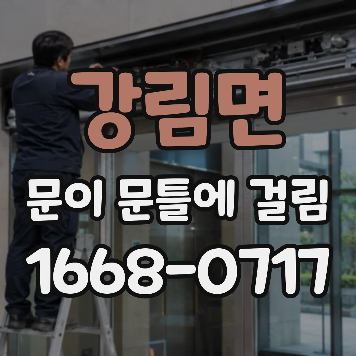 강림면 문이 문틀에 걸림
