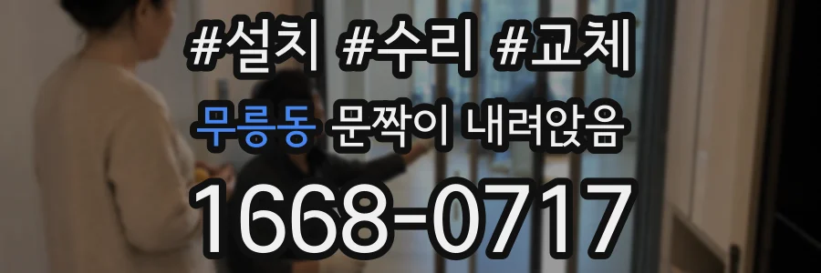 무릉동 문짝이 내려앉음
