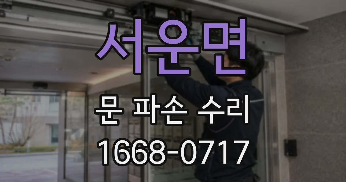 서운면 문 파손 수리