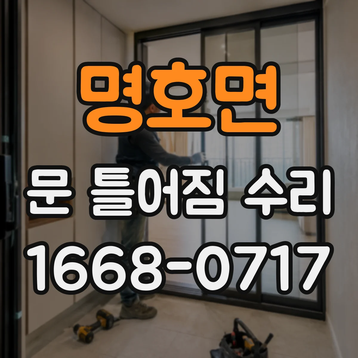명호면 문 틀어짐 수리