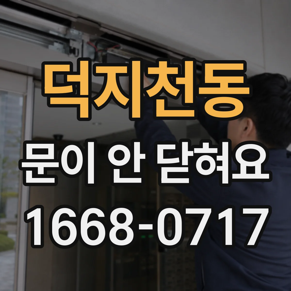 덕지천동 문이 안 닫혀요