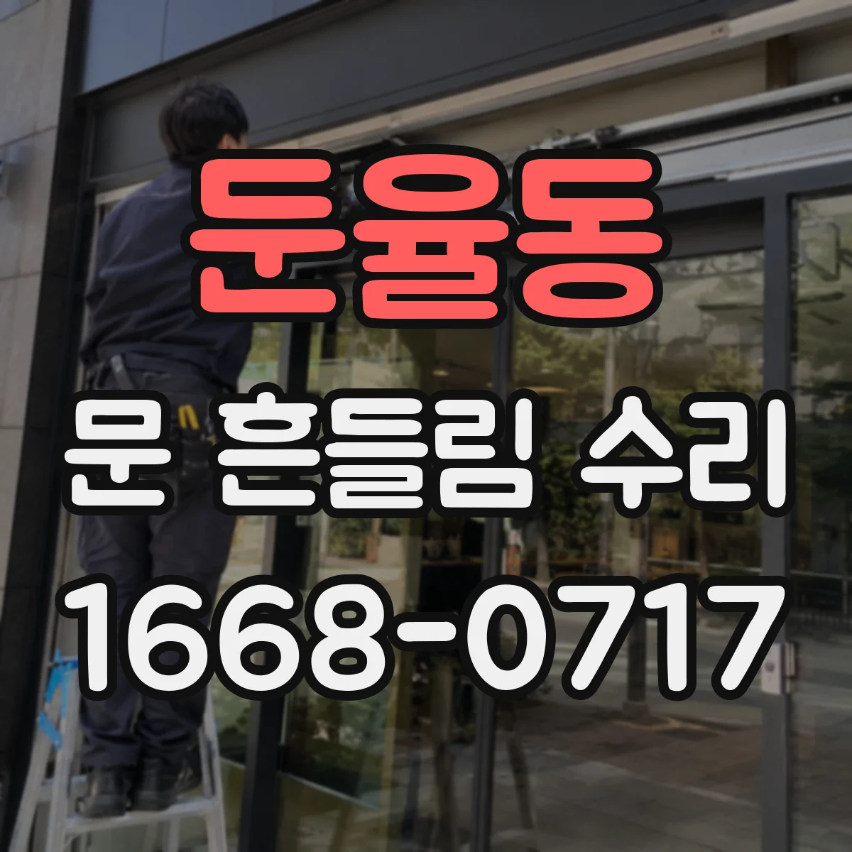 둔율동 문 흔들림 수리