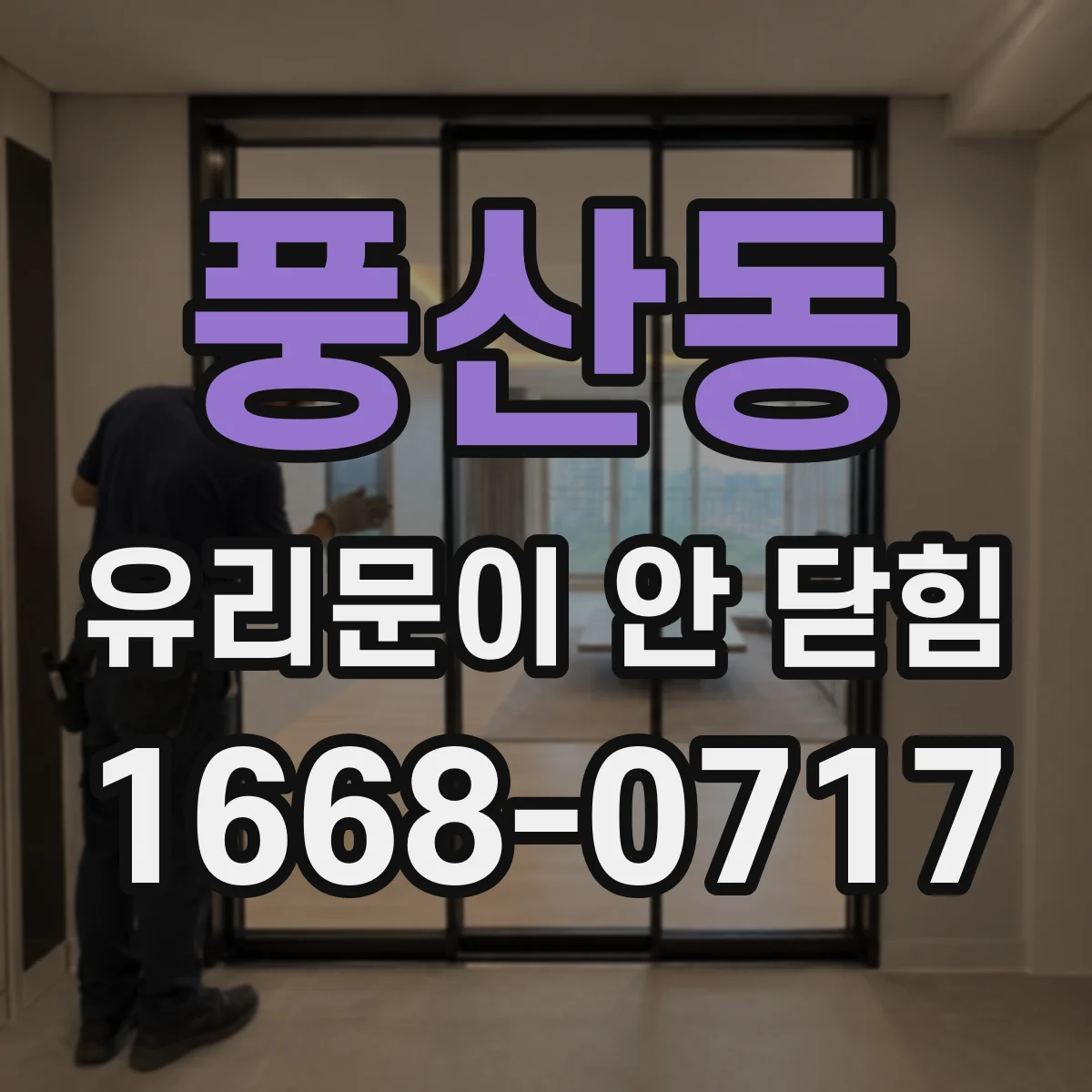풍산동 유리문이 안 닫힘