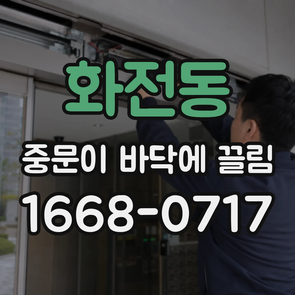 화전동 중문이 바닥에 끌림