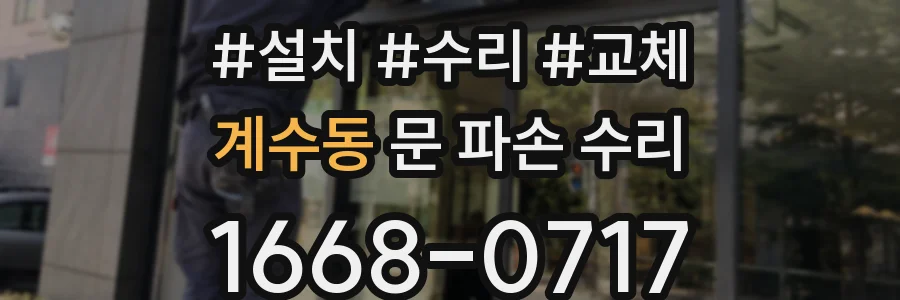 계수동 문 파손 수리