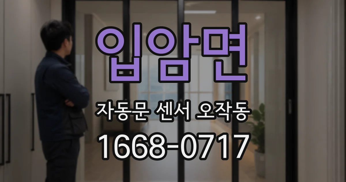 입암면 자동문 센서 오작동