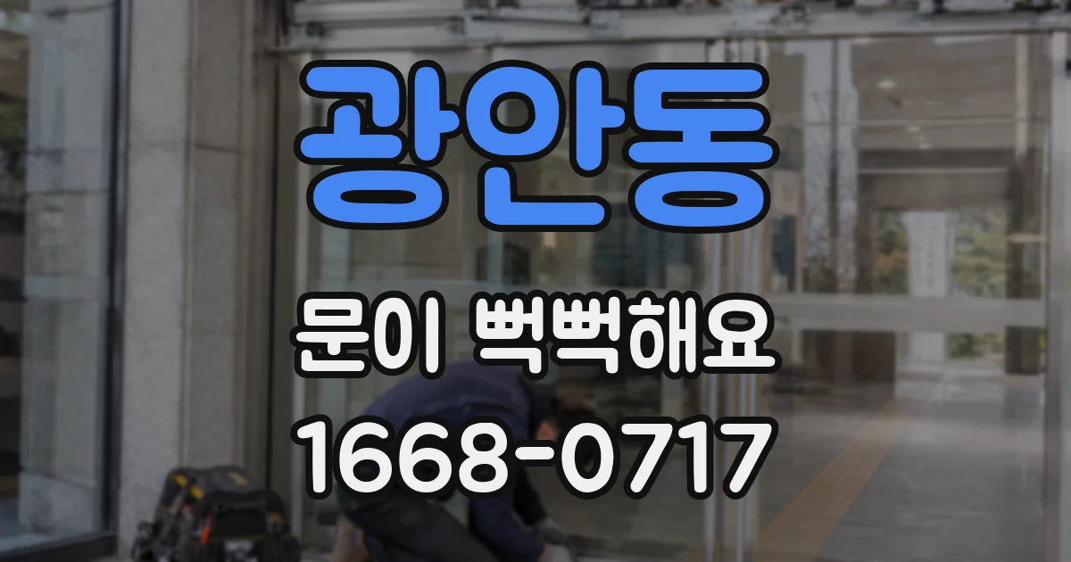 광안동 문이 뻑뻑해요