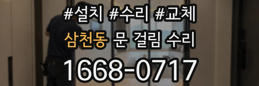 삼천동 문 걸림 수리