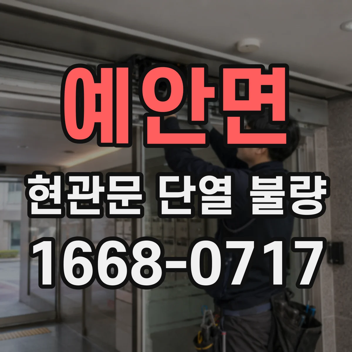 예안면 현관문 단열 불량