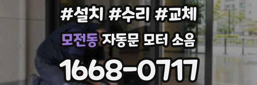 모전동 자동문 모터 소음