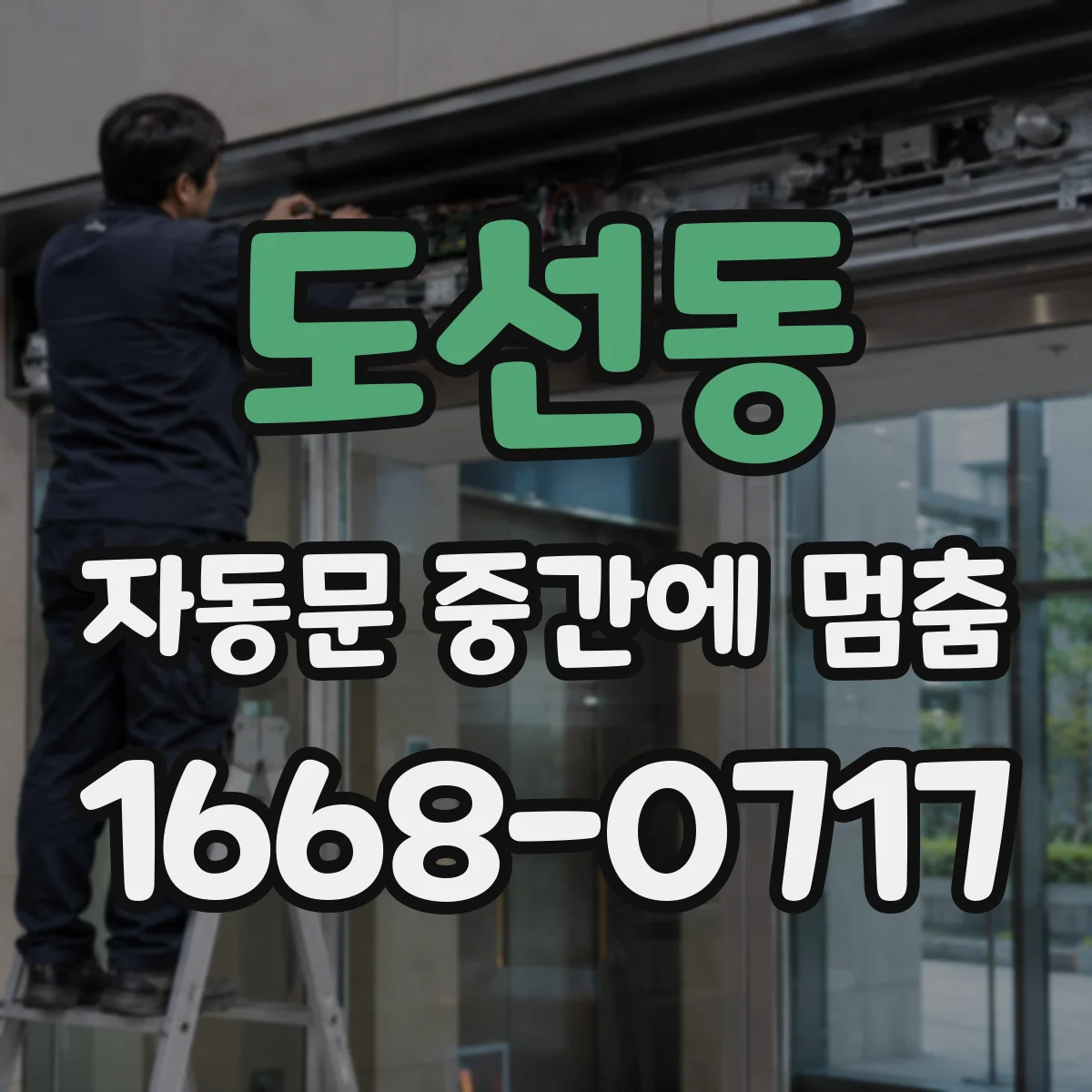 도선동 자동문 중간에 멈춤