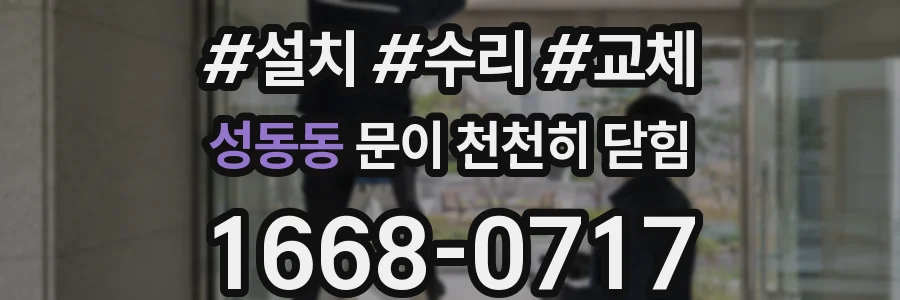 성동동 문이 천천히 닫힘