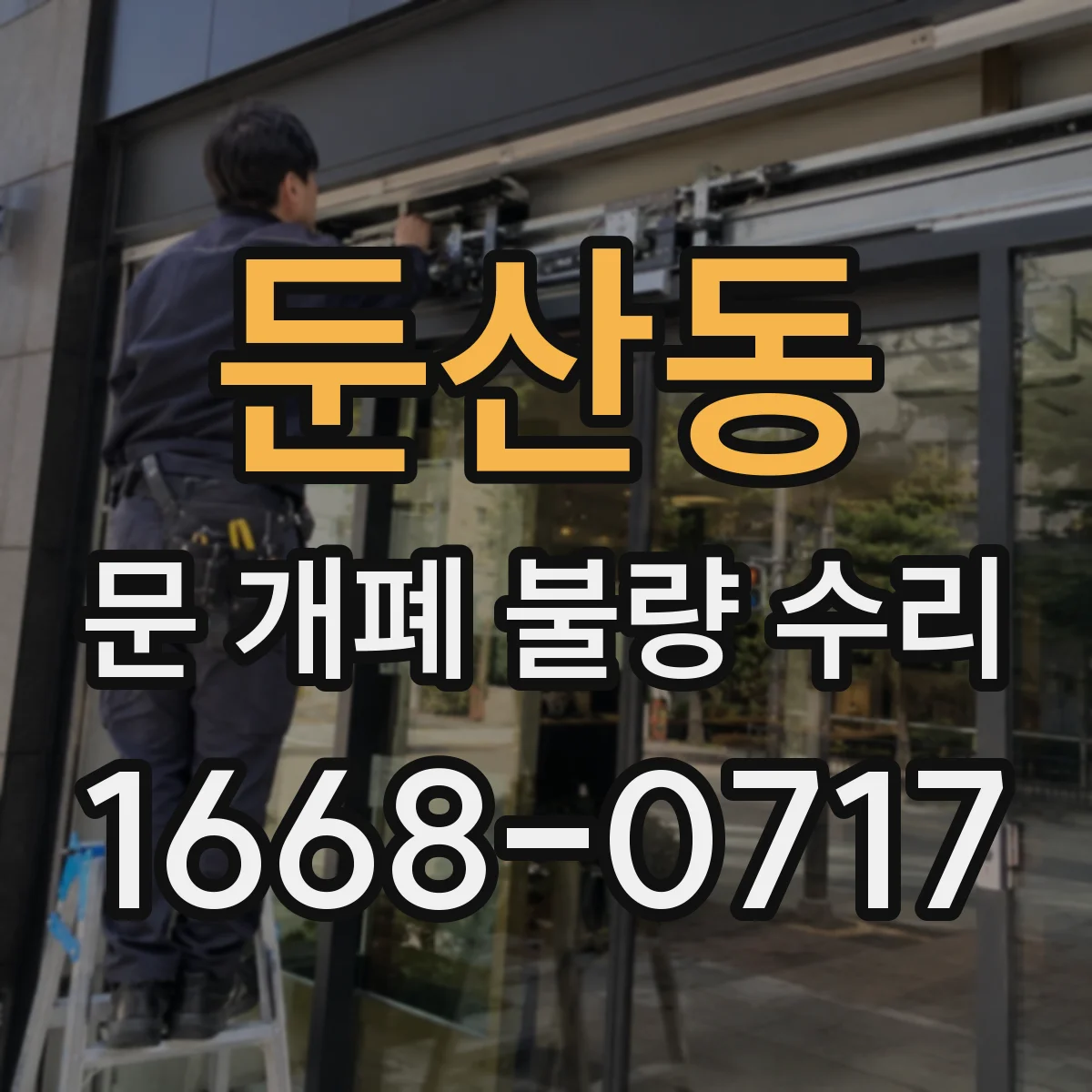 둔산동 문 개폐 불량 수리