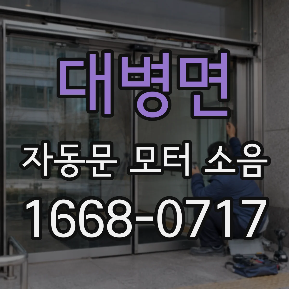 대병면 자동문 모터 소음