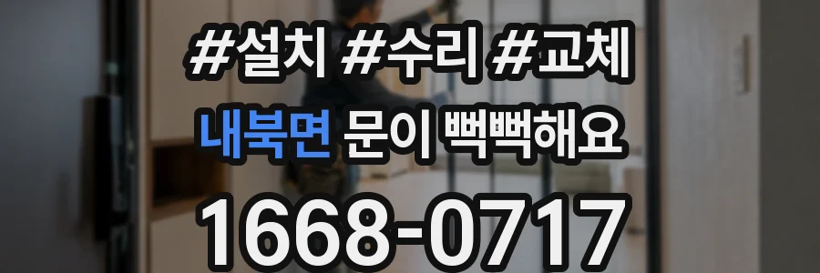 내북면 문이 뻑뻑해요