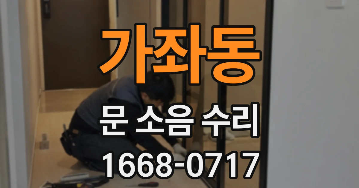 가좌동 문 소음 수리