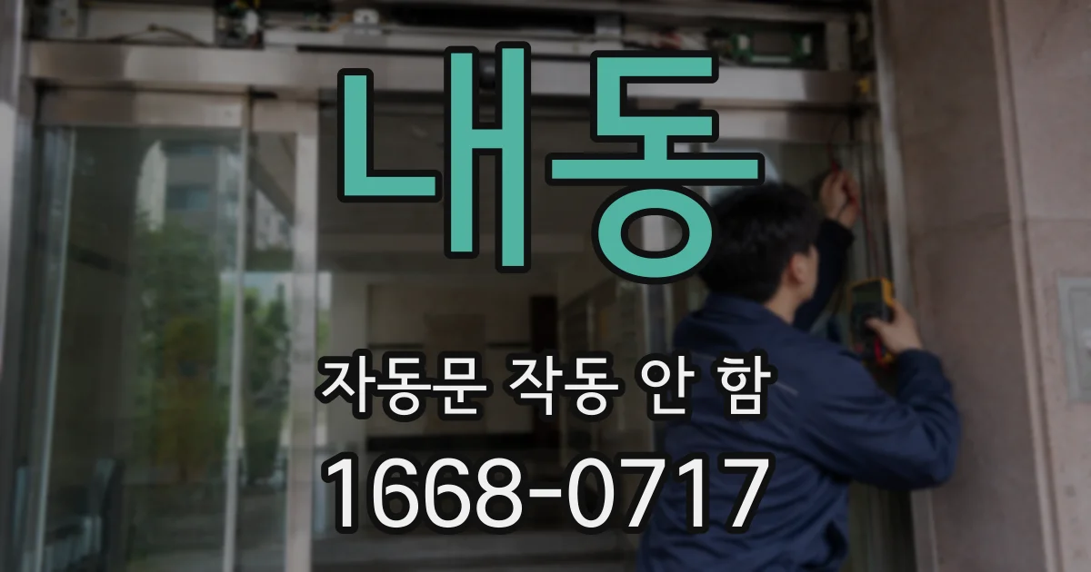 내동 자동문 작동 안 함