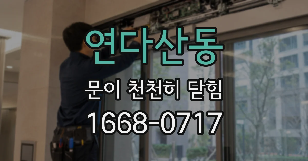 연다산동 문이 천천히 닫힘