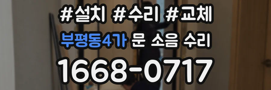 부평동4가 문 소음 수리
