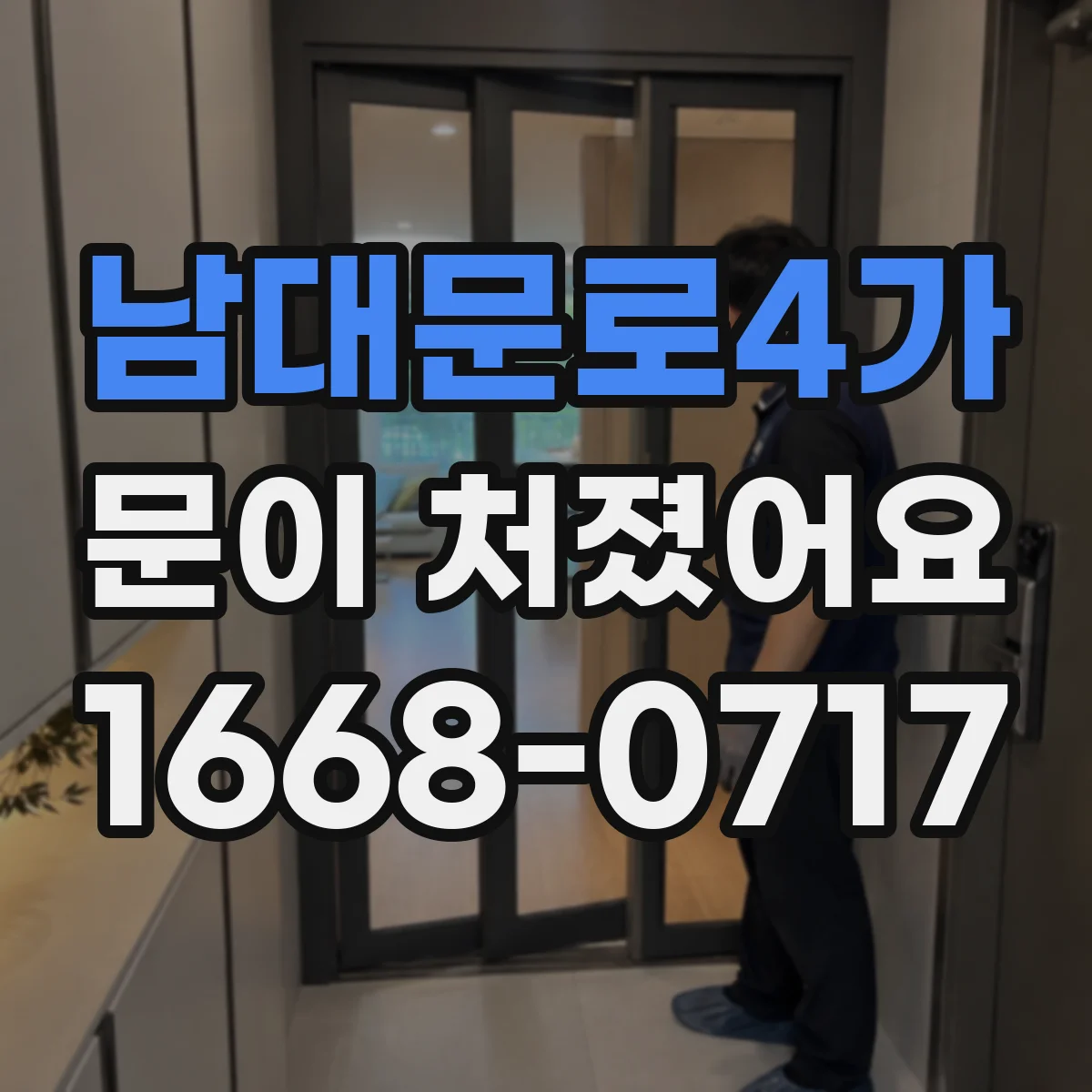 남대문로4가 문이 처졌어요