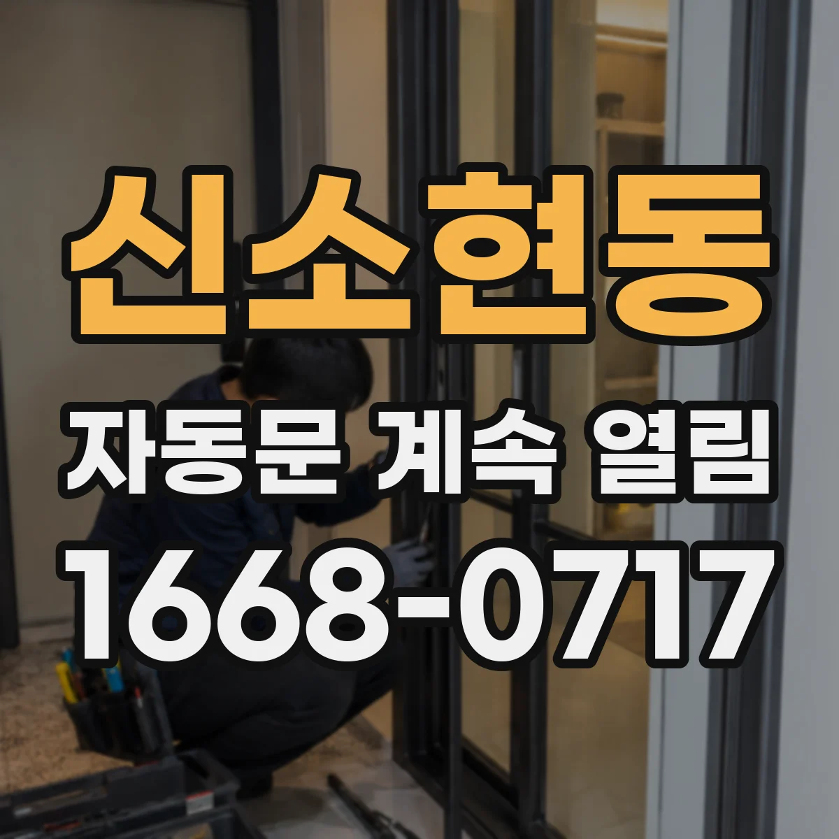 신소현동 자동문 계속 열림