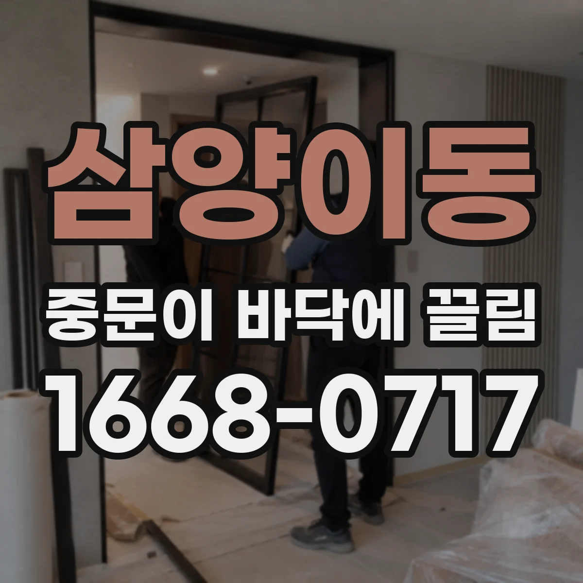 삼양이동 중문이 바닥에 끌림