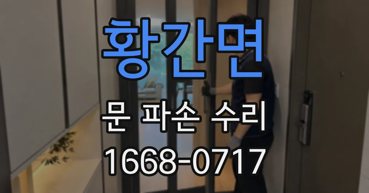 황간면 문 파손 수리