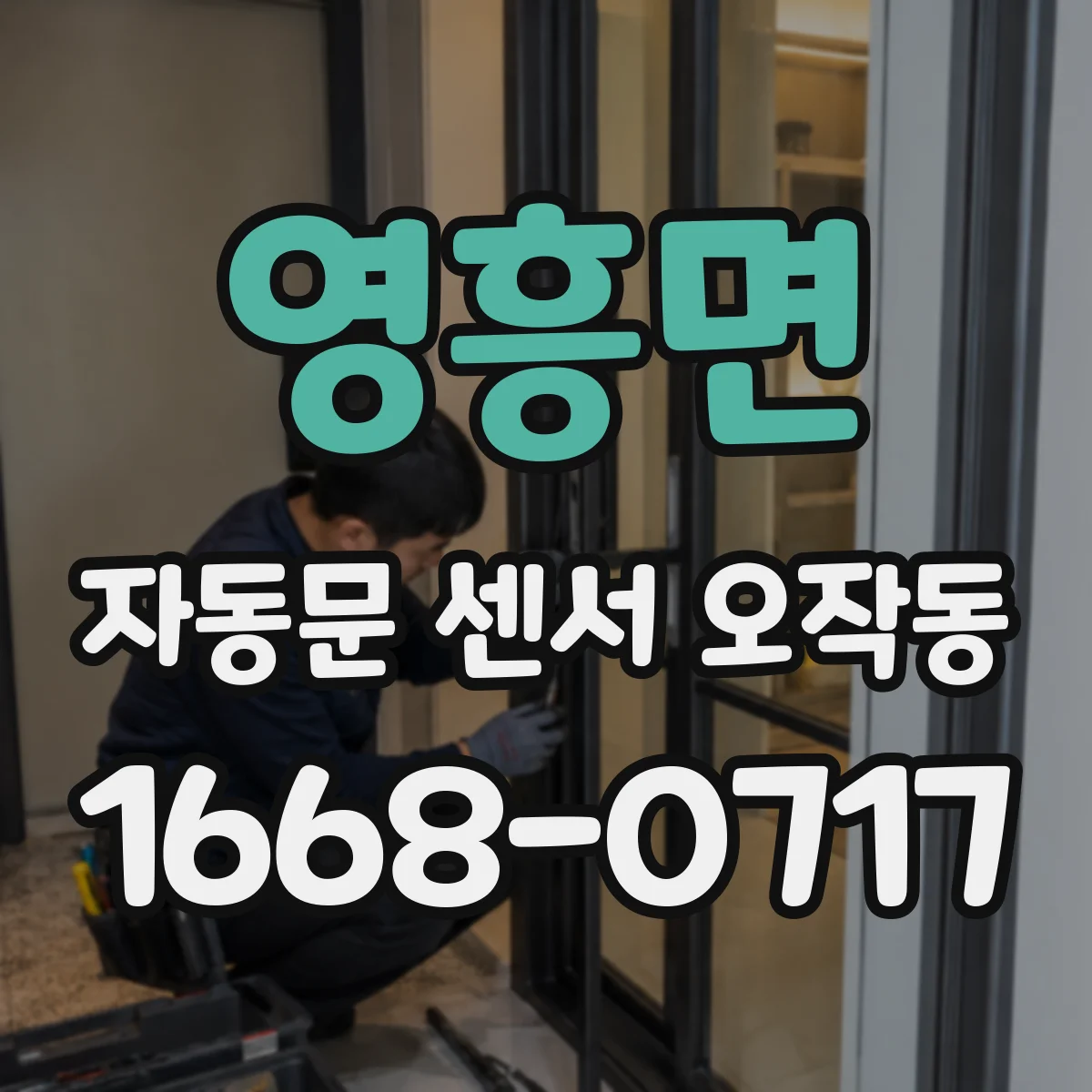 영흥면 자동문 센서 오작동