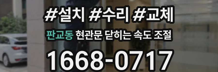 판교동 현관문 닫히는 속도 조절