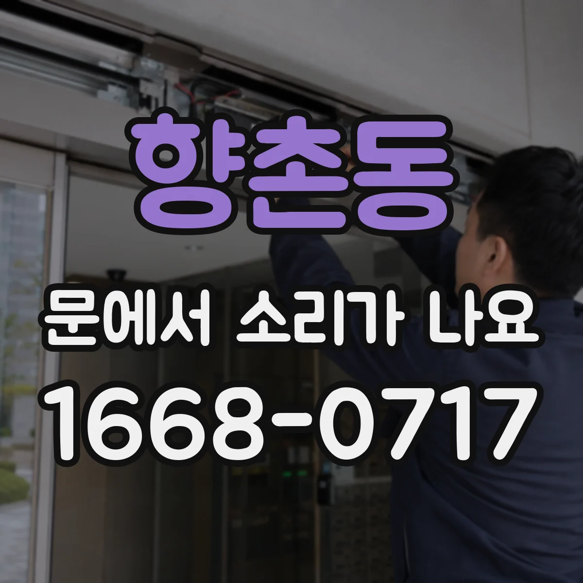 향촌동 문에서 소리가 나요