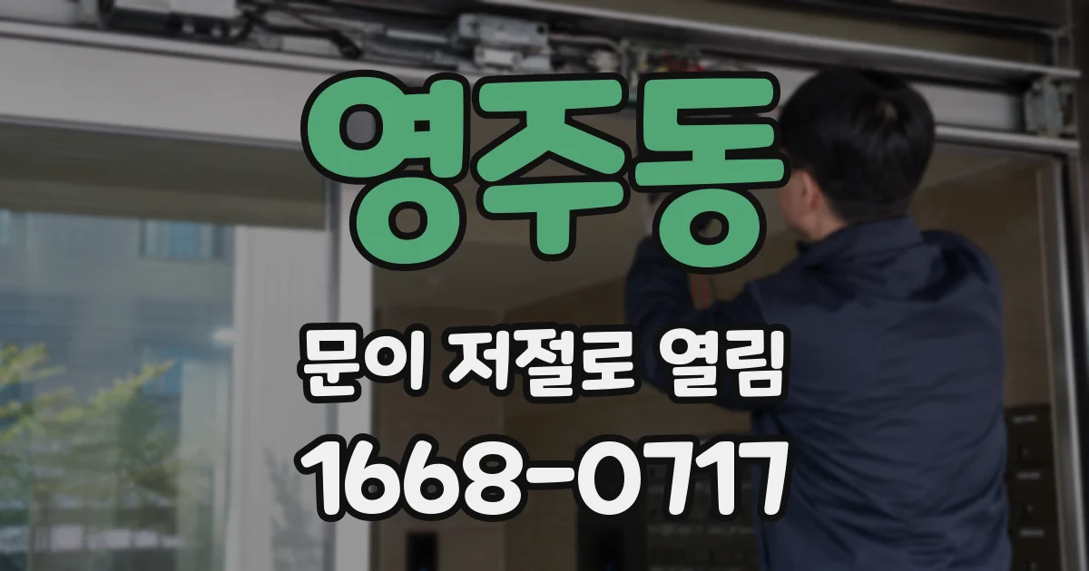 영주동 문이 저절로 열림