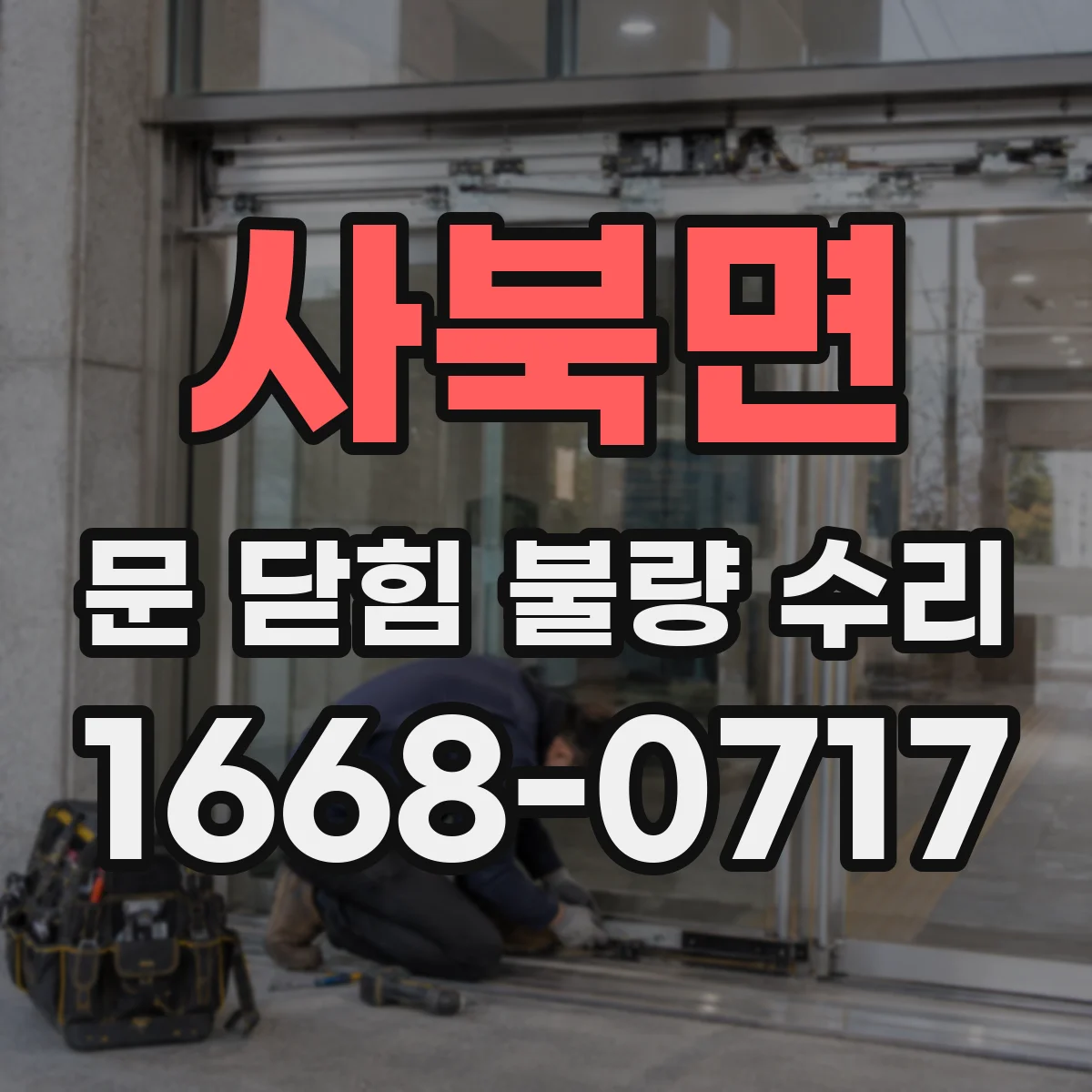 사북면 문 닫힘 불량 수리
