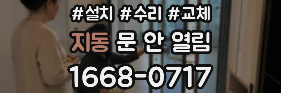 지동 문 안 열림