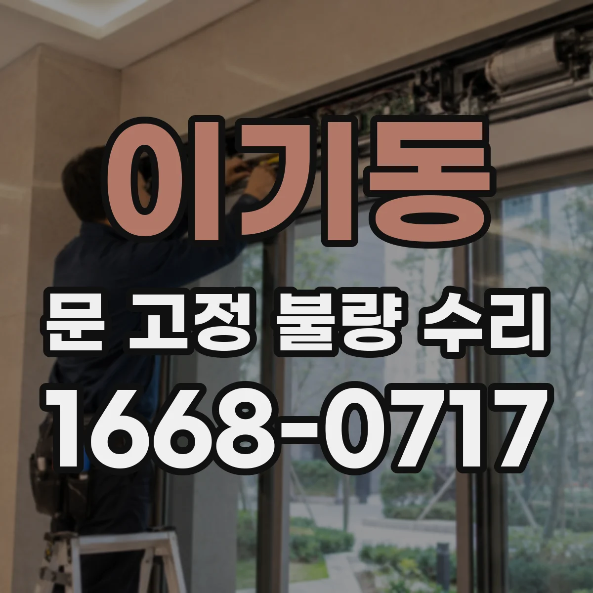 이기동 문 고정 불량 수리