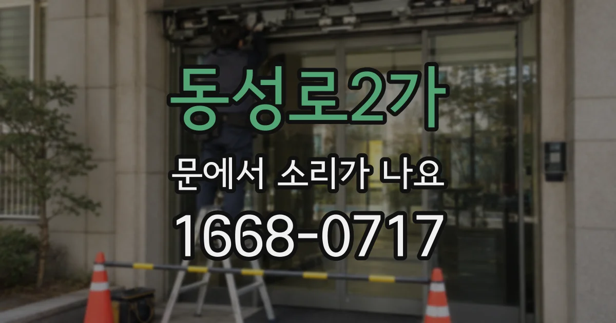 동성로2가 문에서 소리가 나요