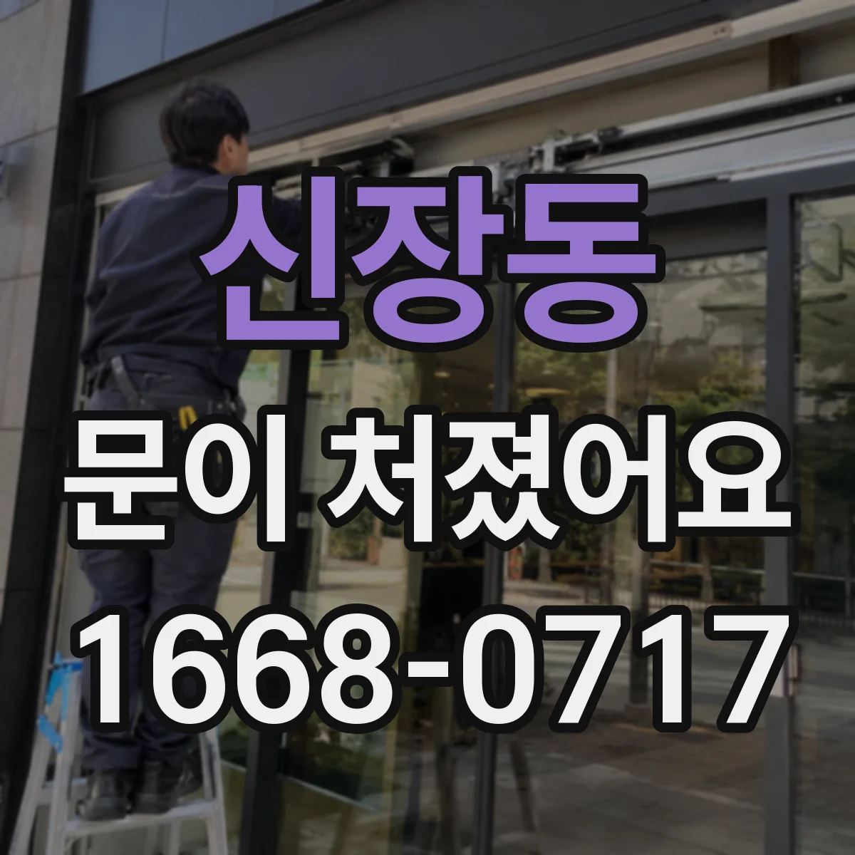 신장동 문이 처졌어요