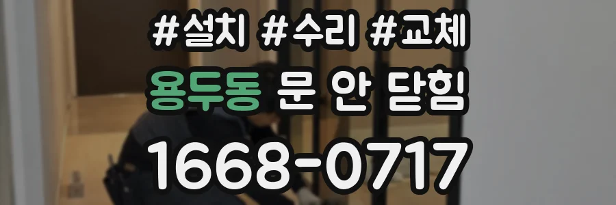 용두동 문 안 닫힘