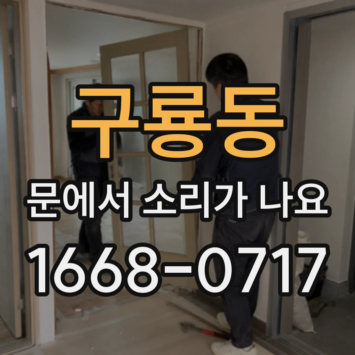 구룡동 문에서 소리가 나요
