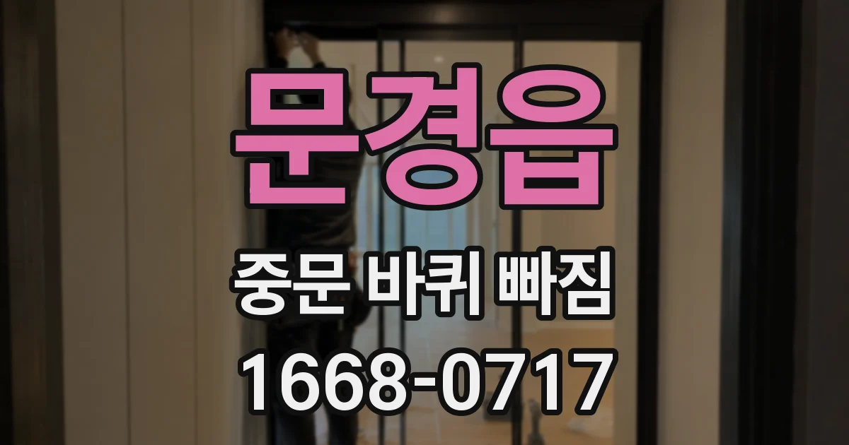 문경읍 중문 바퀴 빠짐