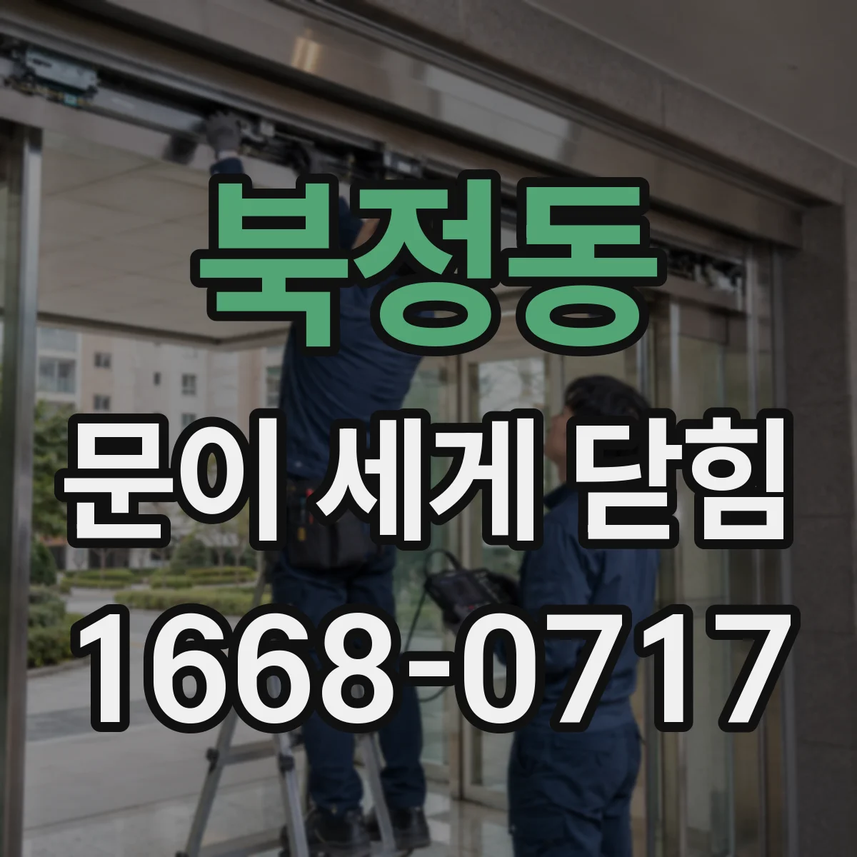 북정동 문이 세게 닫힘