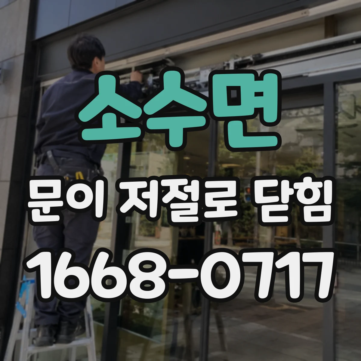 소수면 문이 저절로 닫힘