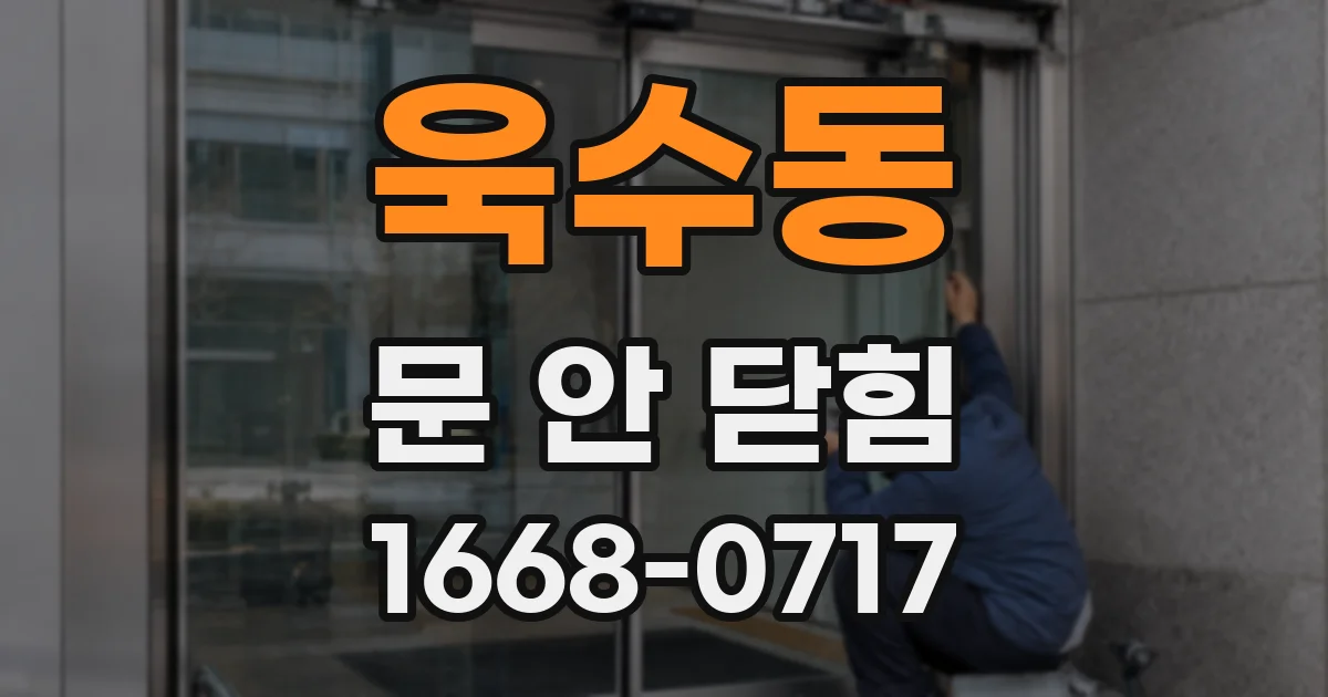 욱수동 문 안 닫힘