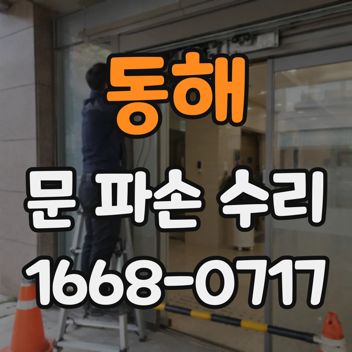 동해 문 파손 수리 방화문 규격 유지 기준은 무엇인지