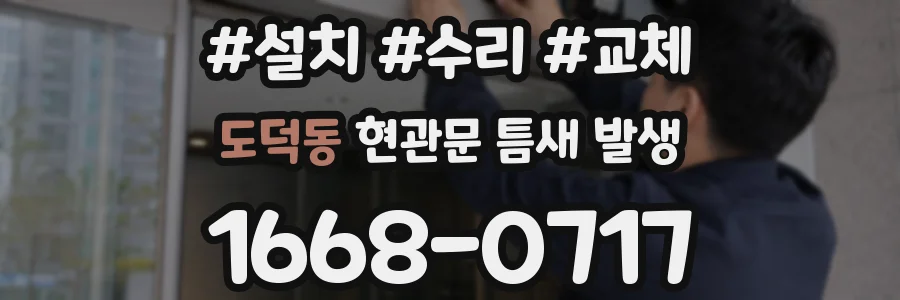 도덕동 현관문 틈새 발생